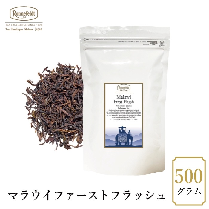 【宅配便】ロンネフェルト マラウイファーストフラッシュ 500g|ブラックティー|産地・種類別