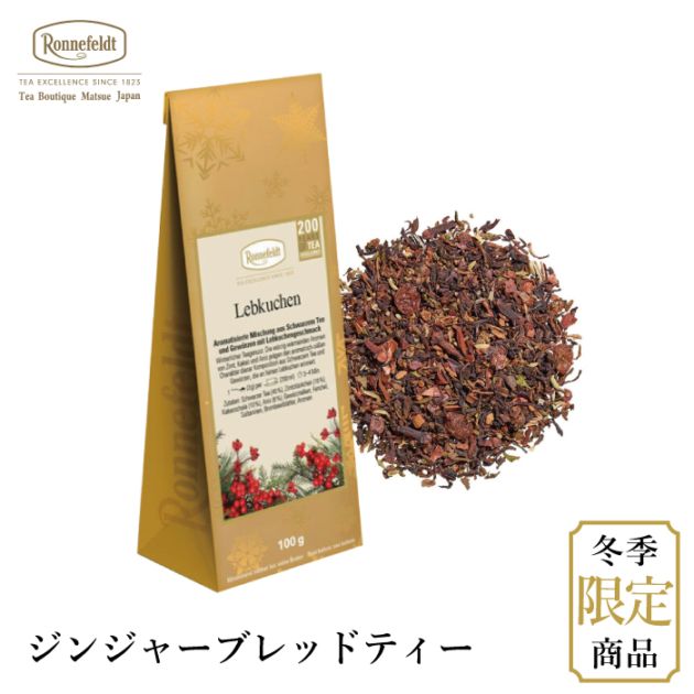 【宅配便】ロンネフェルト ジンジャーブレッドティー100g