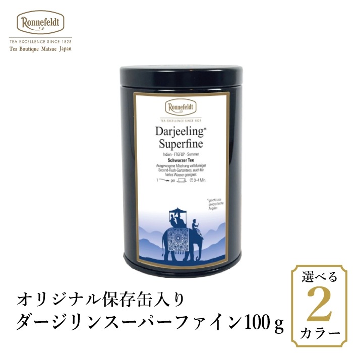 【宅配便】ロンネフェルト スーパーファイン100g オリジナル保存缶入り|缶入り紅茶|産地・種類別