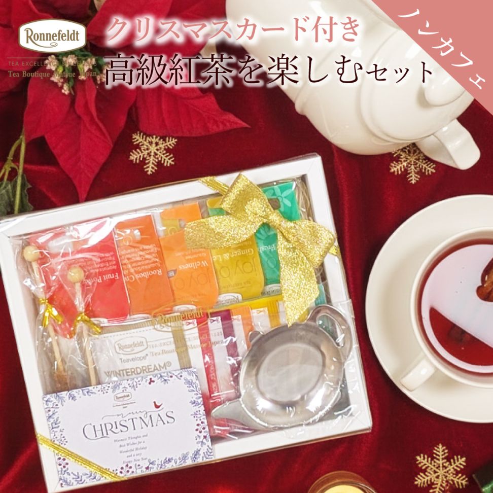 ロンネフェルト ノンカフェイン高級紅茶を楽しむセット【クリスマスカード付き】