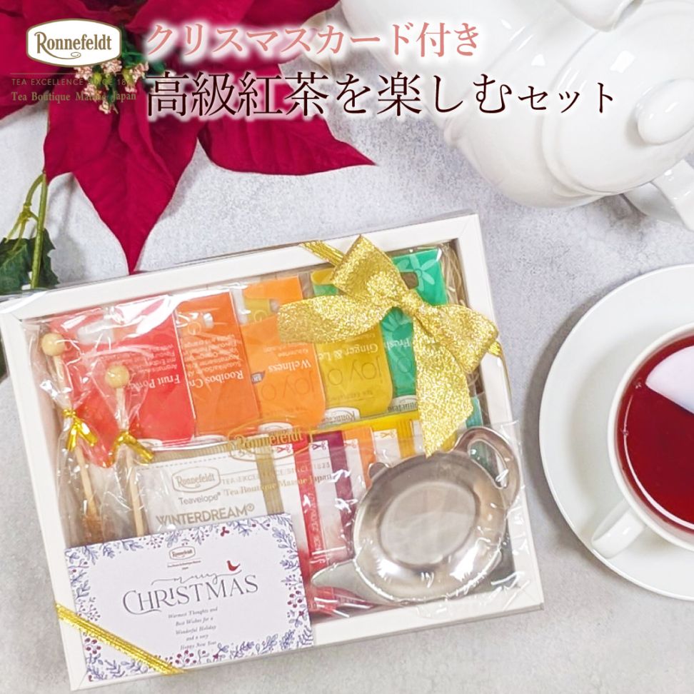 【宅配便】ロンネフェルト ノンカフェイン高級紅茶を楽しむセット【クリスマスカード付き】