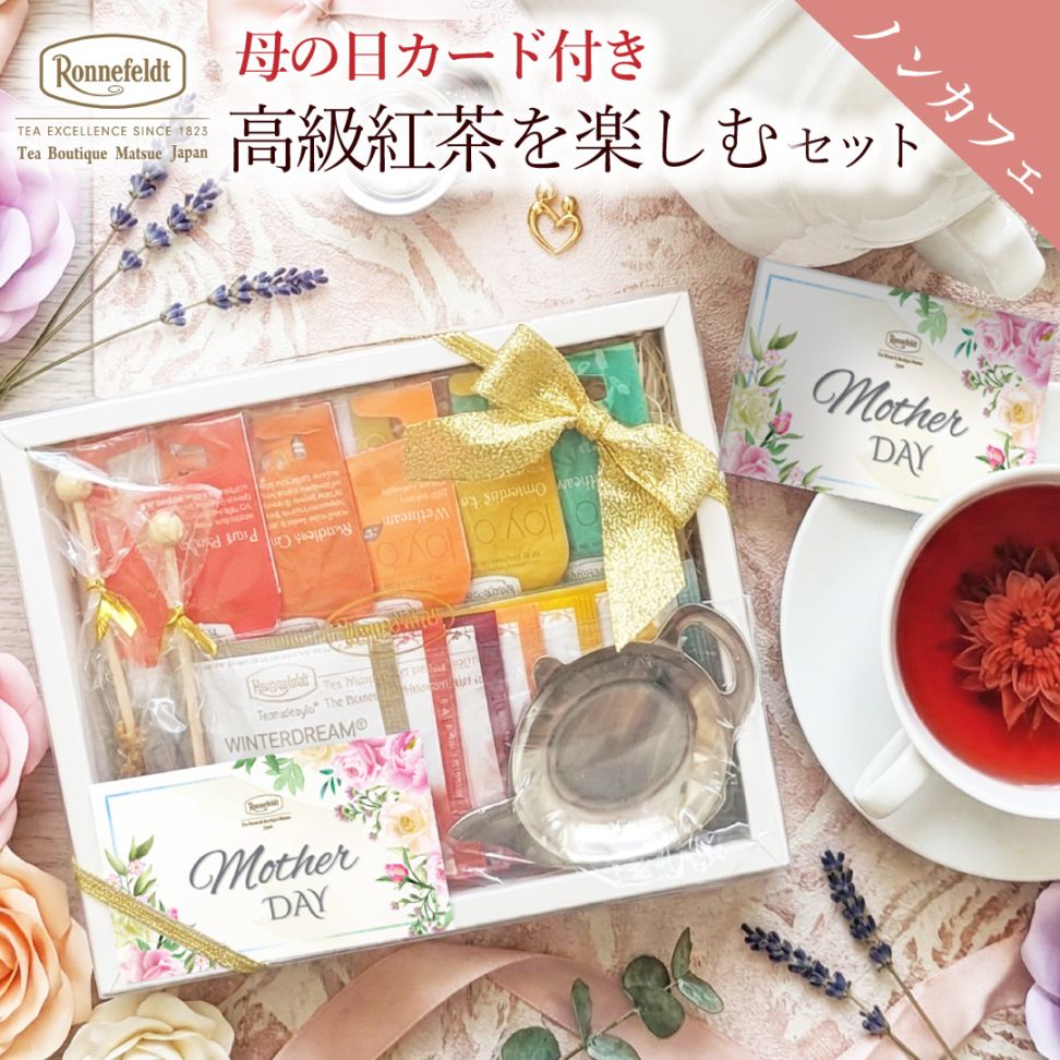 ギフトセット｜紅茶専門店ロンネフェルト松江