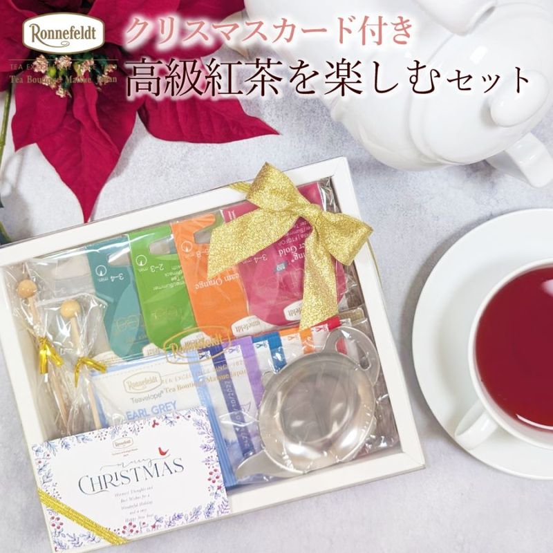 【宅配便】クリスマスカード付き ロンネフェルト 高級紅茶を楽しむセット|ギフトセット|産地・種類別