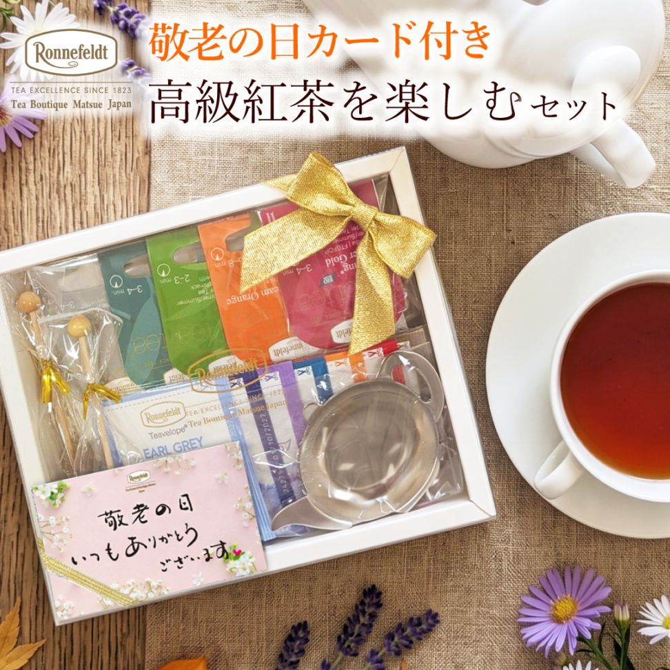 ロンネフェルト 高級紅茶を楽しむセット【敬老の日カード付き】
