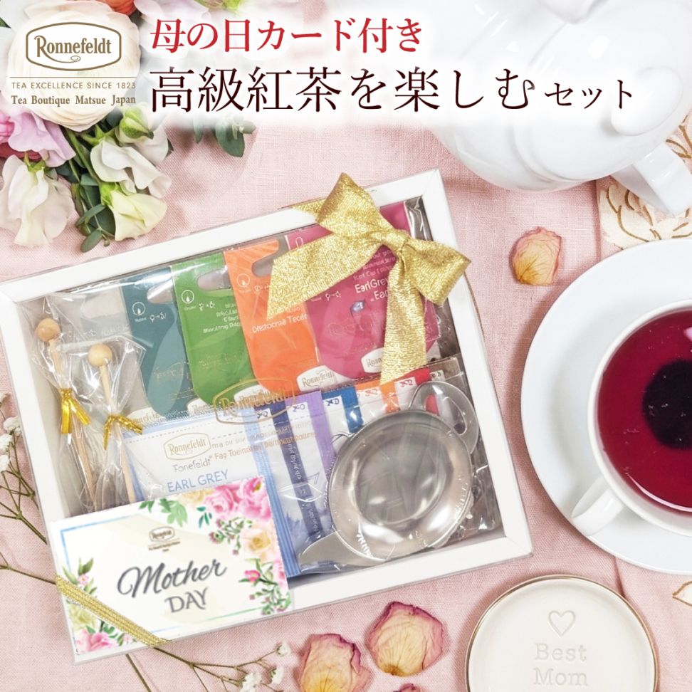 宅配便】ロンネフェルト 高級紅茶を楽しむセット【母の日カード付き】