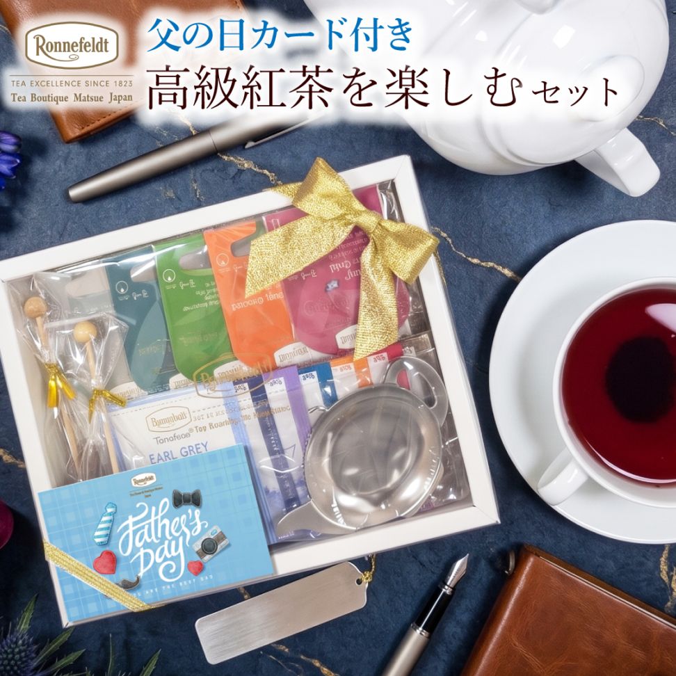 公式】紅茶専門店ロンネフェルト松江 ｜ドイツ紅茶 ギフト