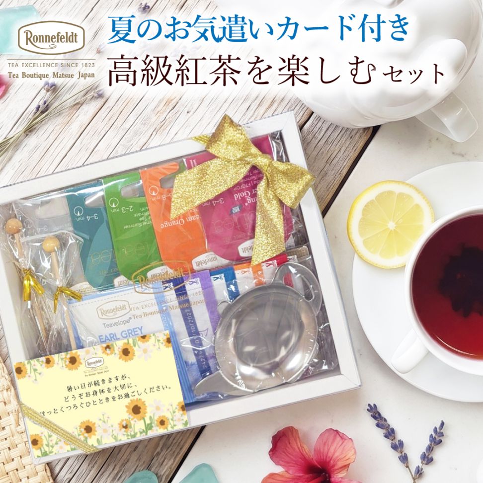 ロンネフェルト 高級紅茶を楽しむセット【夏のお気遣いカード付き】