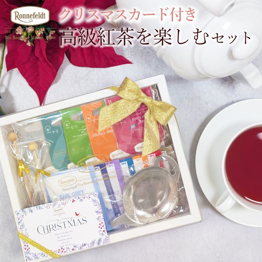 【宅配便】クリスマスカード付き ロンネフェルト 高級紅茶を楽しむセット