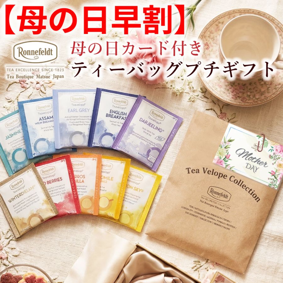 【メール便】【母の日早割】母の日カード付き ティーバッグプチギフト