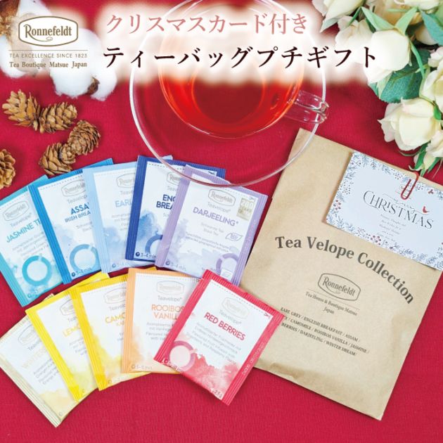 【メール便】クリスマスカード付き ティーバッグプチギフト
