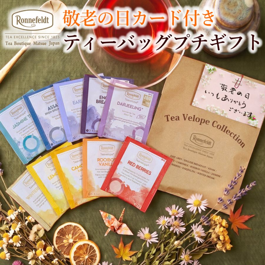 敬老の日カード付き ティーバッグプチギフト