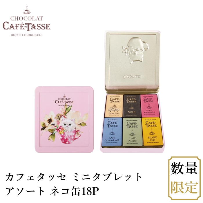 メール便】カフェタッセ ミニタブレットアソート ネコ缶18P