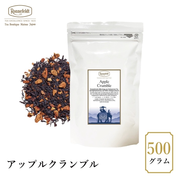 【宅配便】ロンネフェルト アップルクランブル500g|フレーバーティー|産地・種類別