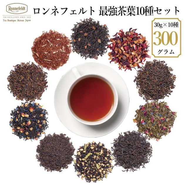 【メール便】ロンネフェルト最強茶葉10種セット|お試しセット|産地・種類別