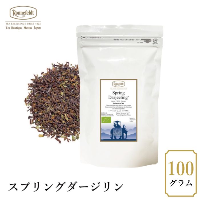 【sale】50％OFF☆【メール便】ロンネフェルト スプリングダージリン (ヌルボン)100g|ブラックティー|産地・種類別