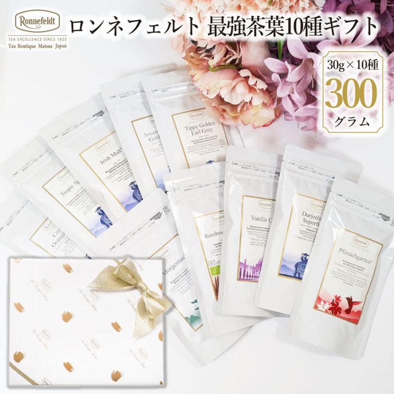 【宅配便】ロンネフェルト最強茶葉10種ギフト|ギフトセット|産地・種類別