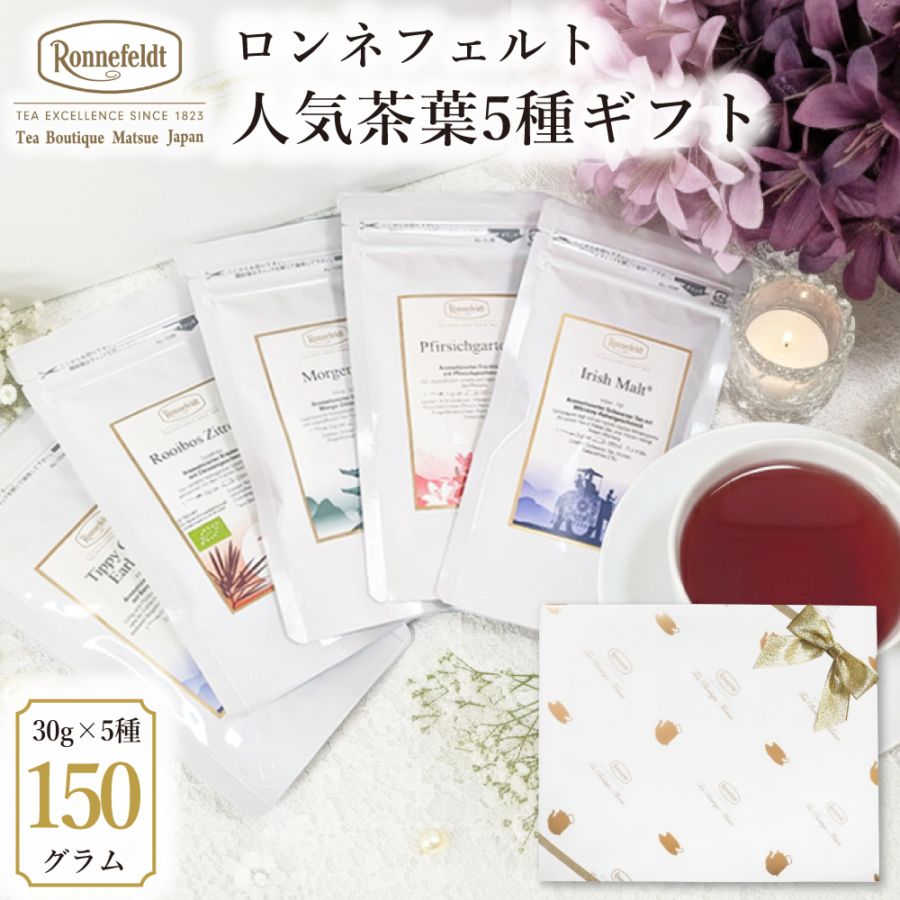 【宅配便】ロンネフェルト 人気茶葉5種ギフト