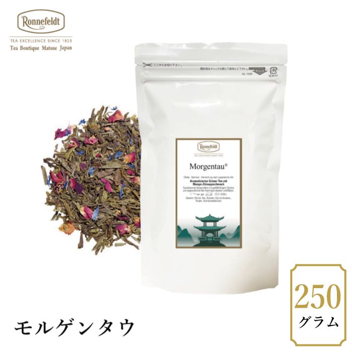 【夏のスペシャルsale】30％OFF☆【メール便】ロンネフェルト モルゲンタウ 250g