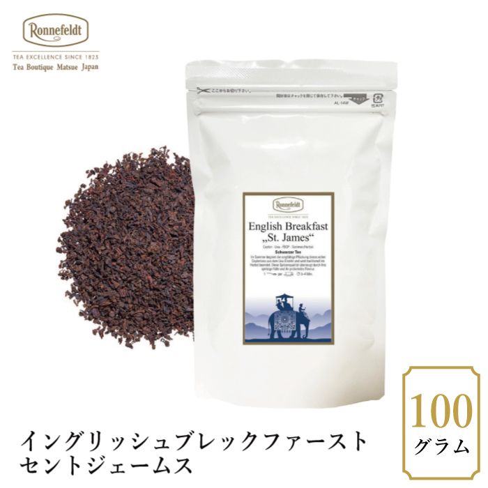 【sale】15％OFF☆【メール便】ロンネフェルト イングリッシュブレックファーストセントジェームス100g