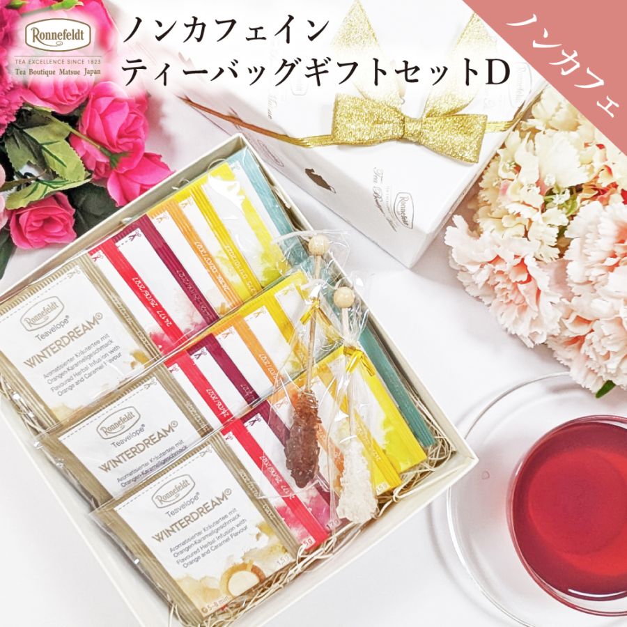 ロンネフェルト 専用ページ 公式】紅茶専門店ロンネフェルト松江 ｜ドイツ紅茶 ギフト