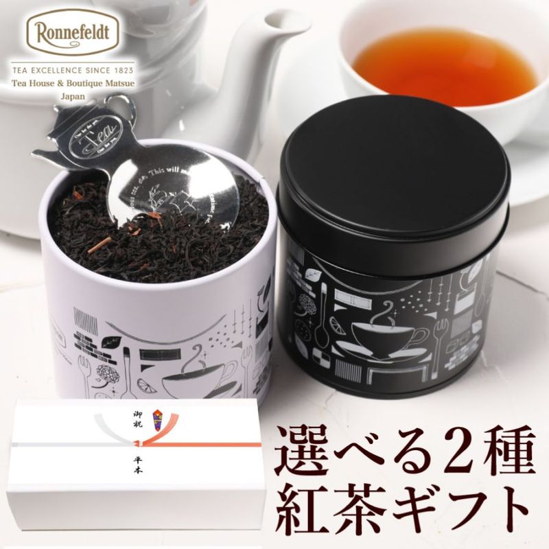 【宅配便】ロンネフェルト 選べる茶葉2種入り紅茶缶とティースプーンのギフトセット　のし紙包装|ギフトセット|産地・種類別