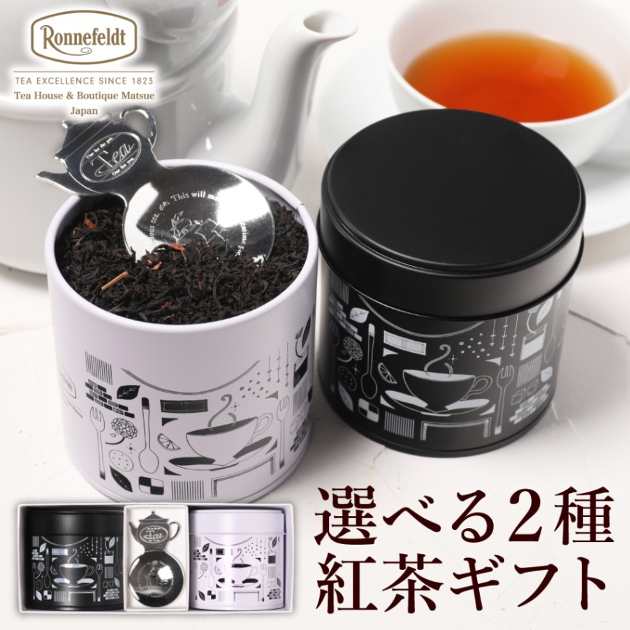 【宅配便】ロンネフェルト 選べる茶葉2種入り紅茶缶とティースプーンのギフトセット　のし紙包装