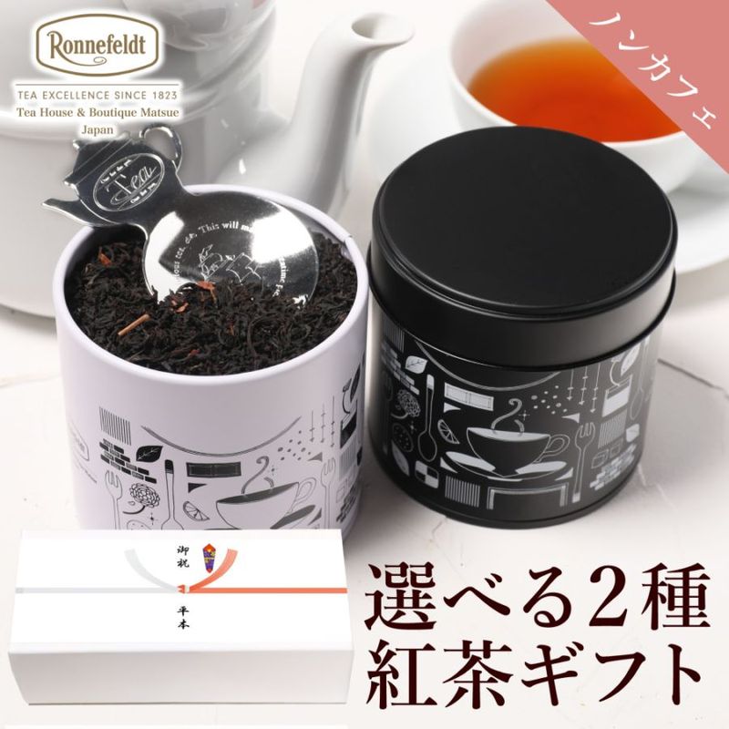 【宅配便】ロンネフェルト 選べるノンカフェイン茶葉2種入り紅茶缶とティースプーンのギフトセット　のし紙包装|ギフトセット|産地・種類別