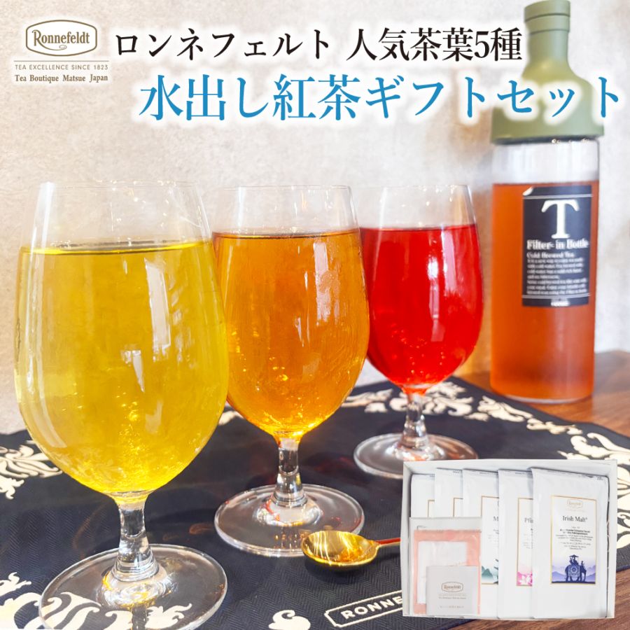 【宅配便】ロンネフェルト人気茶葉 水出し紅茶5種ギフト
