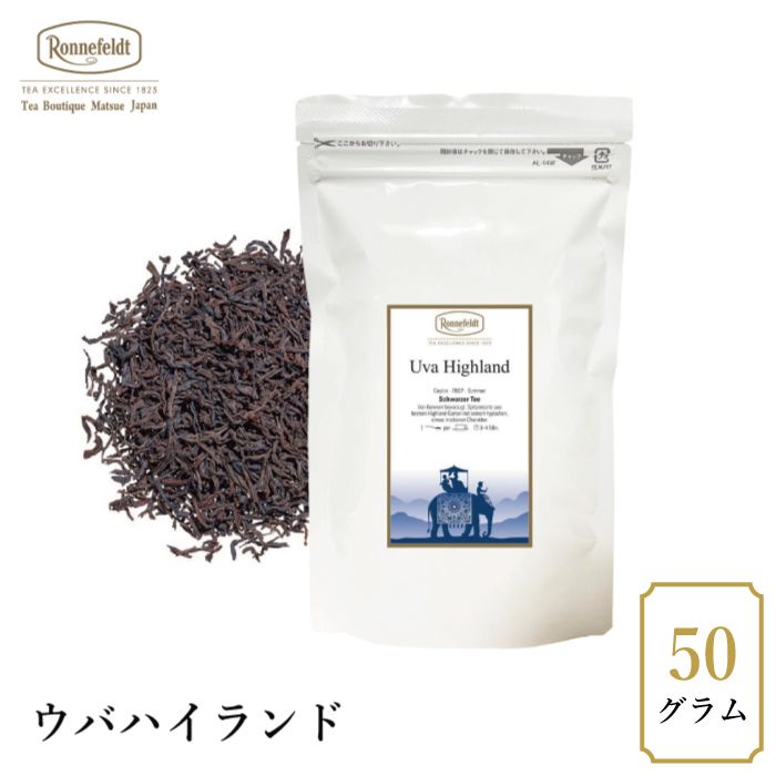 【sale】5％OFF☆【メール便】ロンネフェルト ウバハイランド50g|ブラックティー|産地・種類別