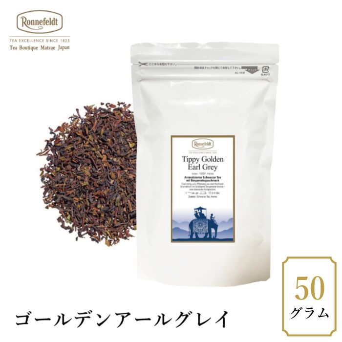 【sale】5％OFF☆【メール便】ロンネフェルト ゴールデンアールグレイ(ゴールデンダージリンアールグレイ)　50g|セール