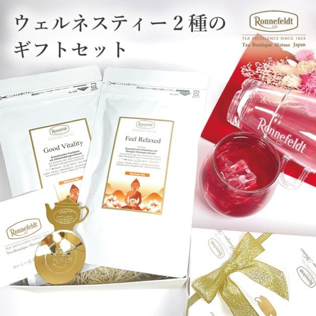 【宅配便】ロンネフェルト ウェルネスティー２種のギフトセット