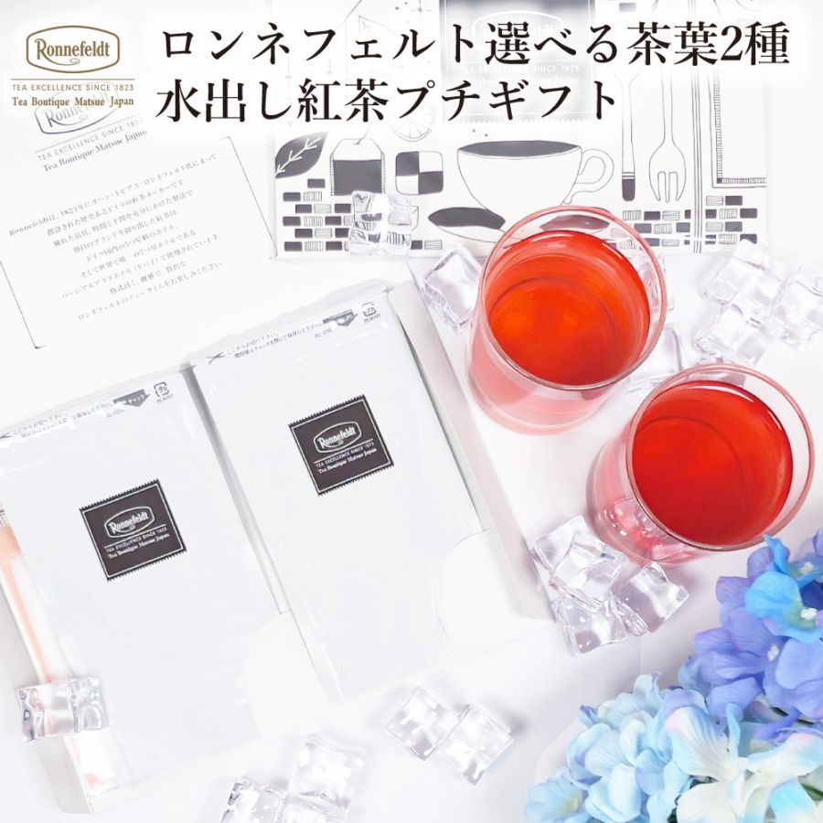【メール便】ロンネフェルト選べる茶葉2種 水出し紅茶プチギフト