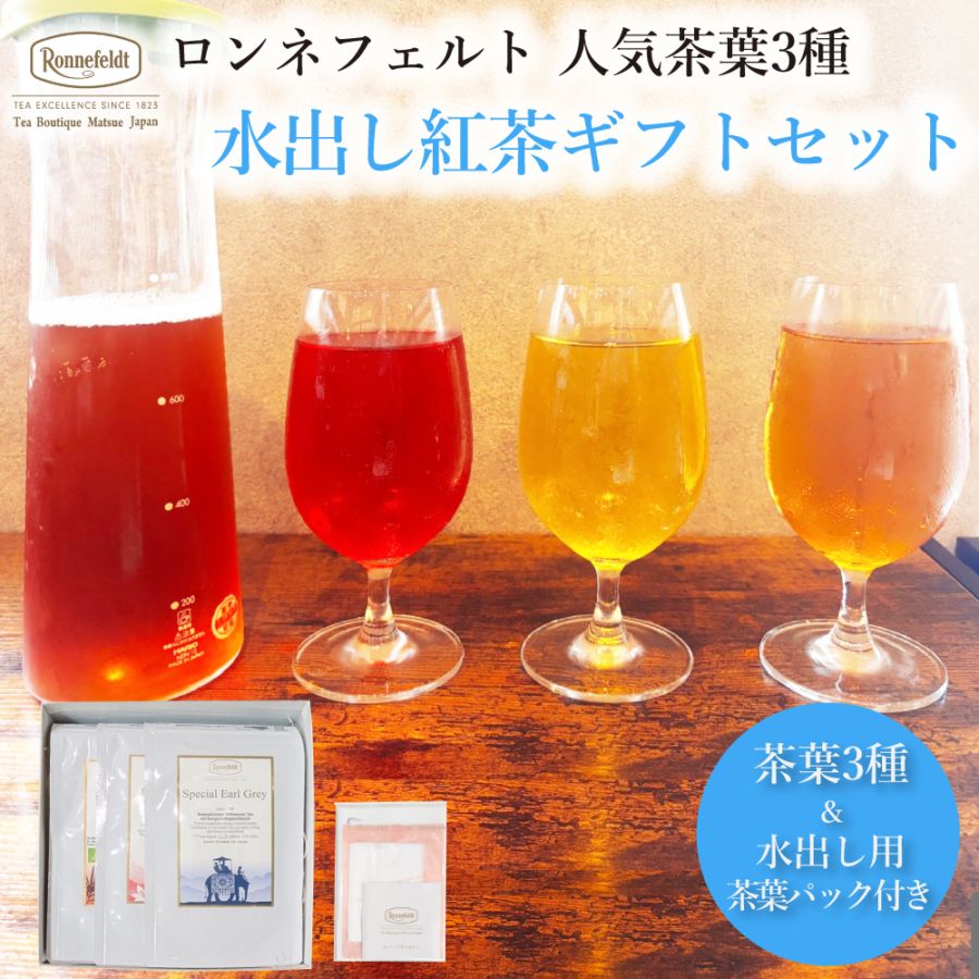 【宅配便】ロンネフェルト人気茶葉 水出し紅茶3種ギフト