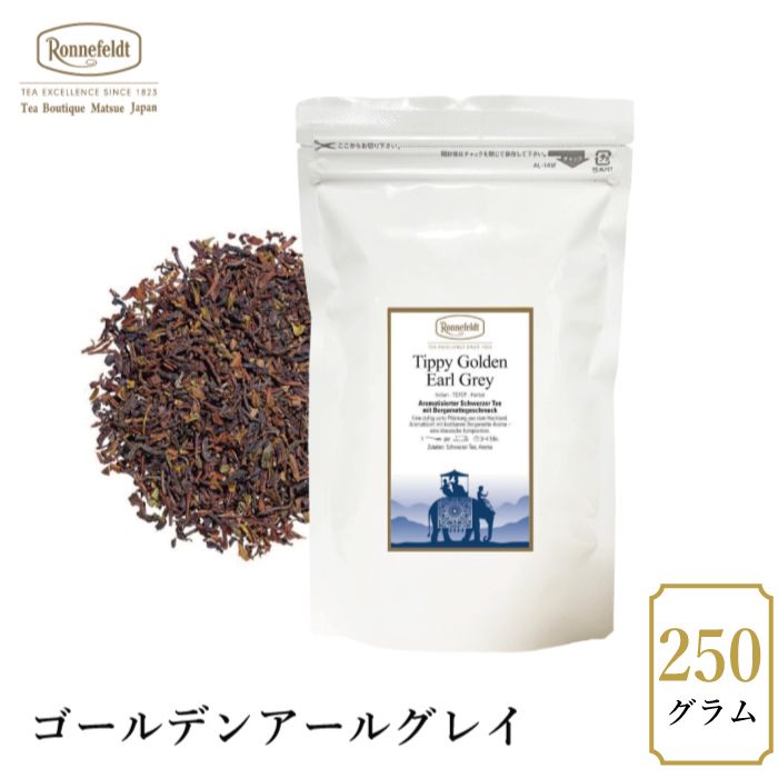 【sale】15％OFF☆【メール便】ロンネフェルト ゴールデンアールグレイ(ゴールデンダージリンアールグレイ)　250g|セール