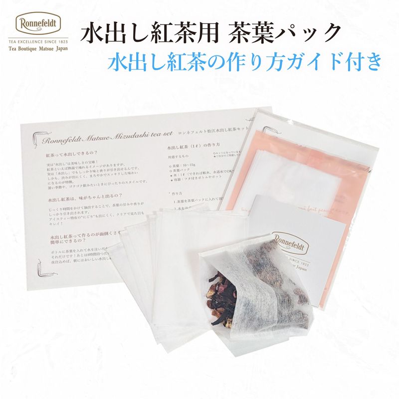 【メール便】水出し用茶葉パック 水出し紅茶作り方ガイド付き