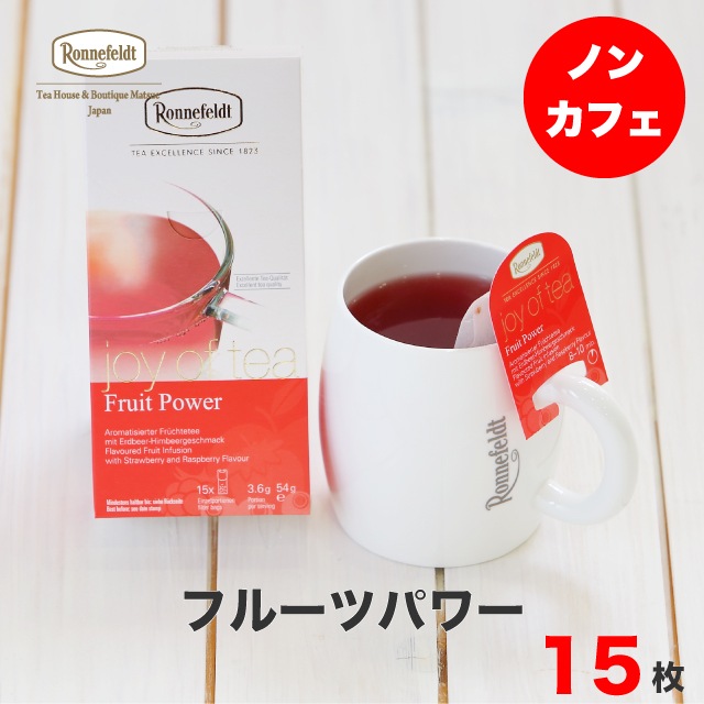 【sale】5％OFF☆【宅配便】ロンネフェルト ジョイオブティー フルーツパワー (15袋入)|ティーバッグタイプ|産地・種類別