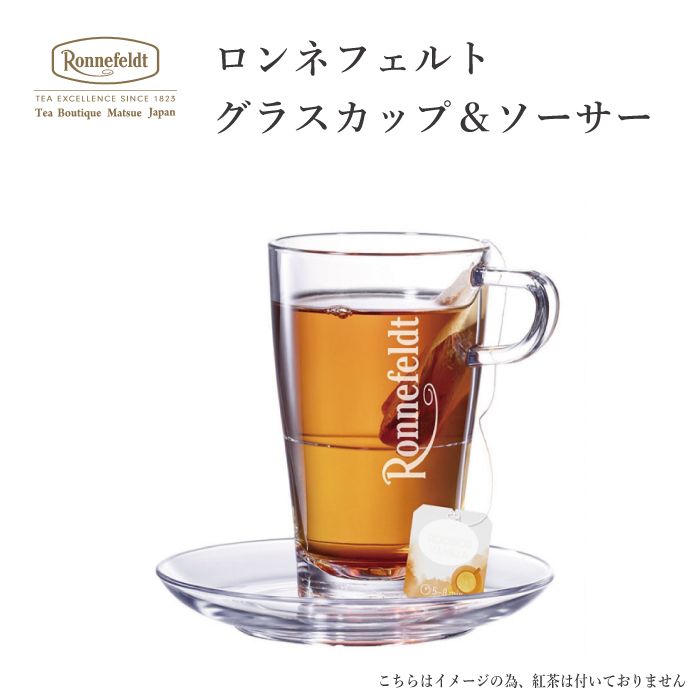 【宅配便】ロンネフェルト グラスカップ＆ソーサー|茶器など|産地・種類別
