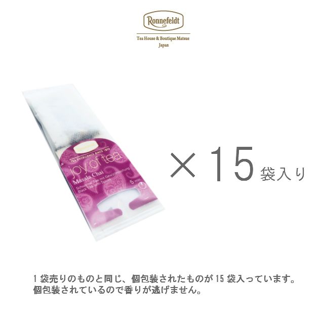 【秋のスペシャルsale】10％OFF☆【メール便】ロンネフェルト 　ジョイオブティー マサラチャイ (15袋入)箱なし