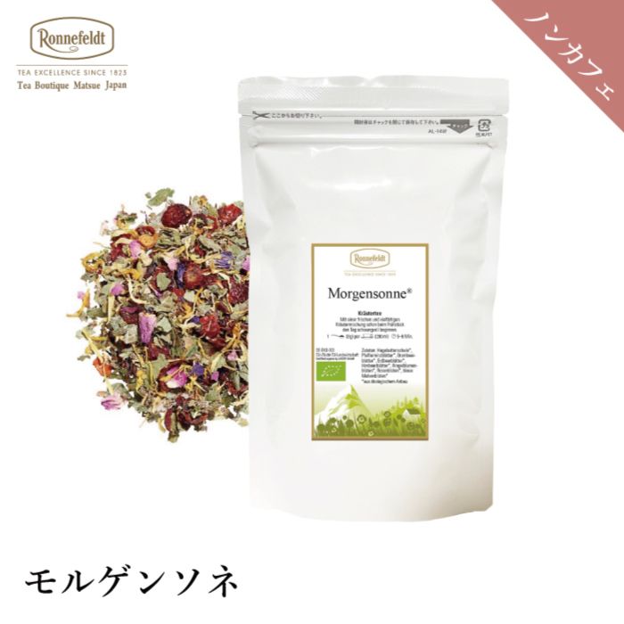 【sale】10％OFF☆【メール便】ロンネフェルト モルゲンソネ|ハーブティー|産地・種類別
