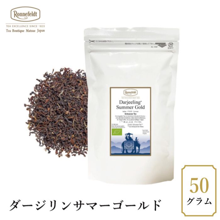 【sale】15％OFF☆【メール便】ロンネフェルト ダージリン サマーゴールド　50g|ブラックティー|産地・種類別