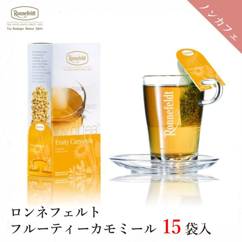 【宅配便】ロンネフェルト ジョイオブティー フルーティーカモミール (15袋入)|ティーバッグタイプ|産地・種類別