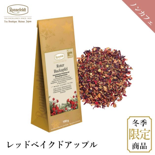 【宅配便】ロンネフェルト レッドベイクドアップル 100g|冬季限定商品