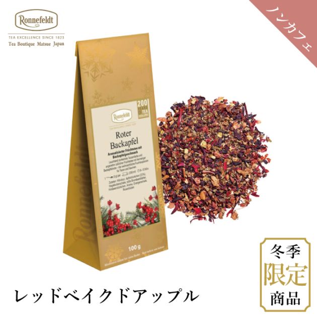 【宅配便】ロンネフェルト レッドベイクドアップル 100g