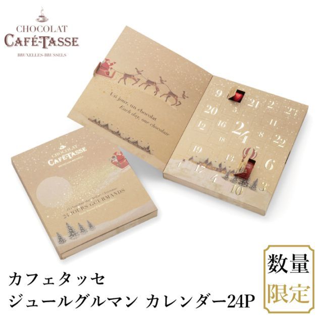 【宅配便】カフェタッセ ジュールグルマン カレンダー24P|ギフトセット|産地・種類別