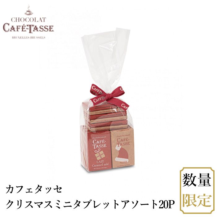 【宅配便】カフェタッセ クリスマスミニタブレットアソート 20P|ギフトセット|産地・種類別