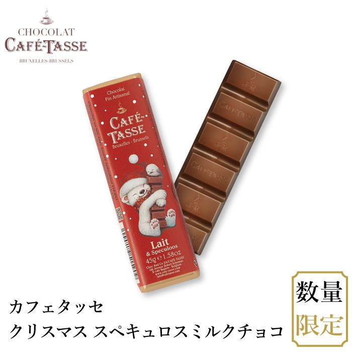 【メール便】カフェタッセ クリスマス スペキュロスミルクチョコ|ギフトセット|産地・種類別