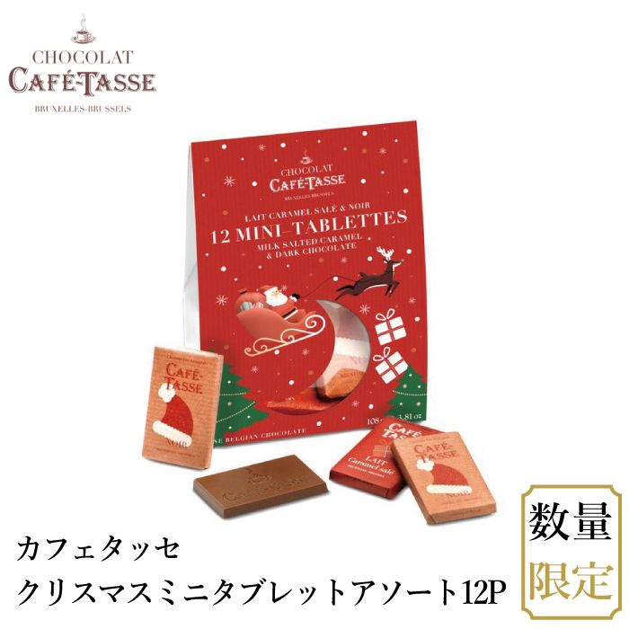 【宅配便】カフェタッセ クリスマスミニタブレットアソート 12P|ギフトセット|産地・種類別