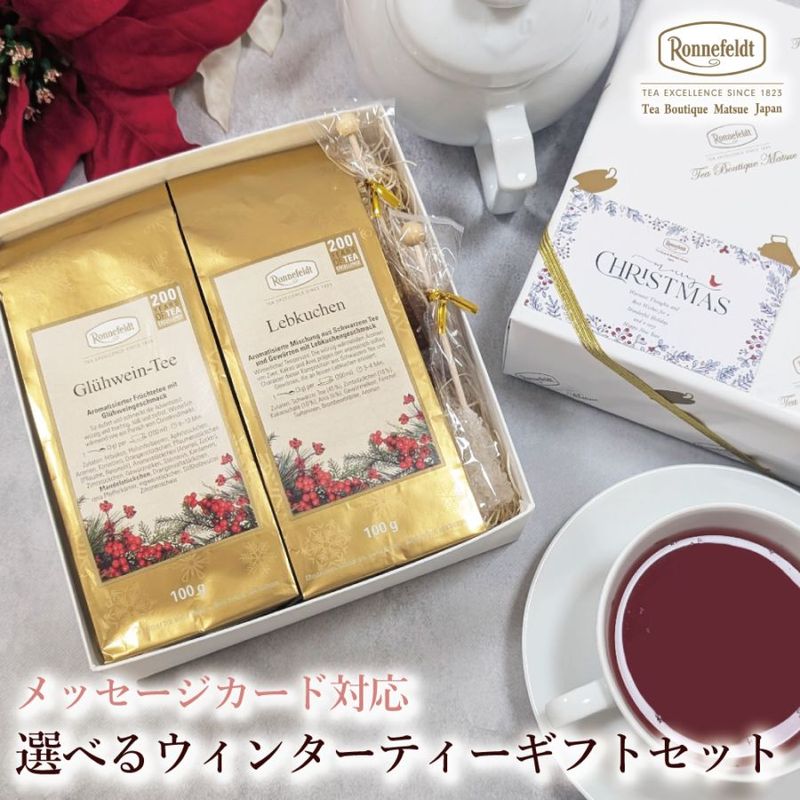 【宅配便】クリスマスカード対応 選べるウィンターティーギフトセット|クリスマスギフト特集|季節別イベント