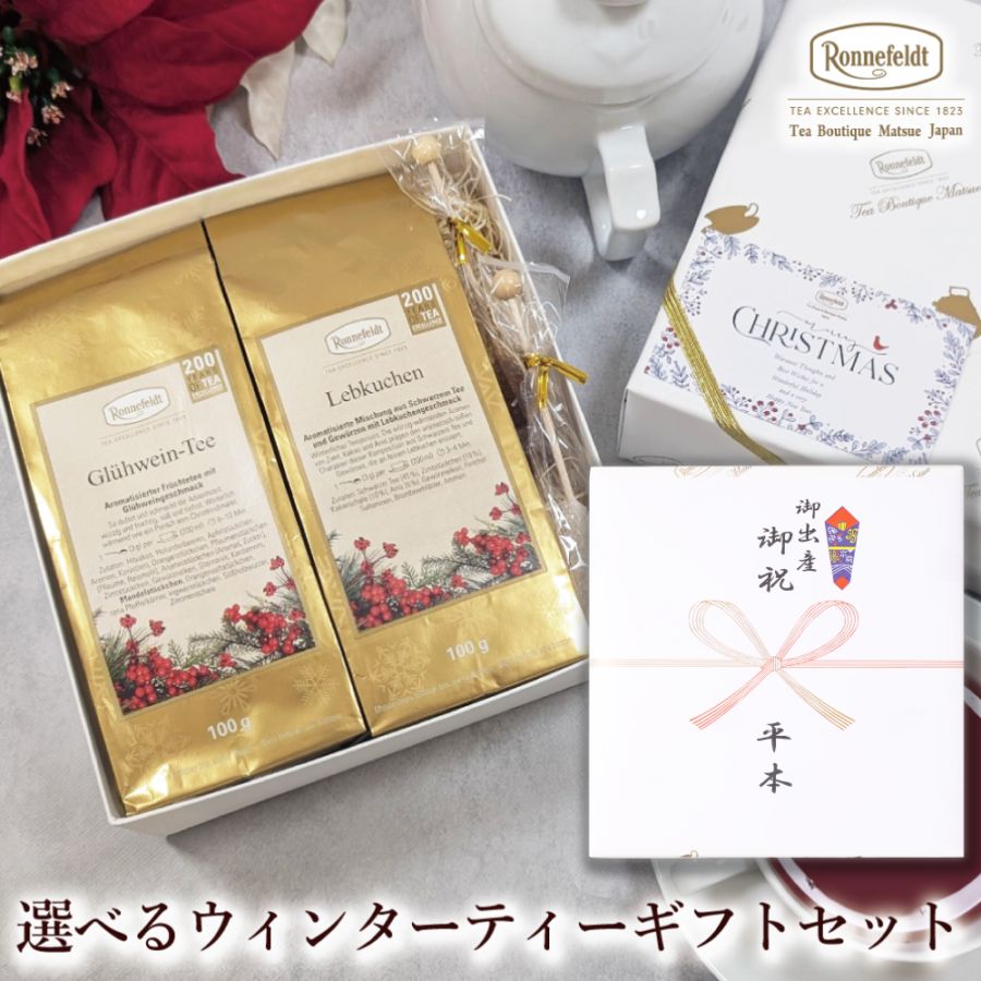 【宅配便】選べるウィンターティーギフトセット  のし紙包装
