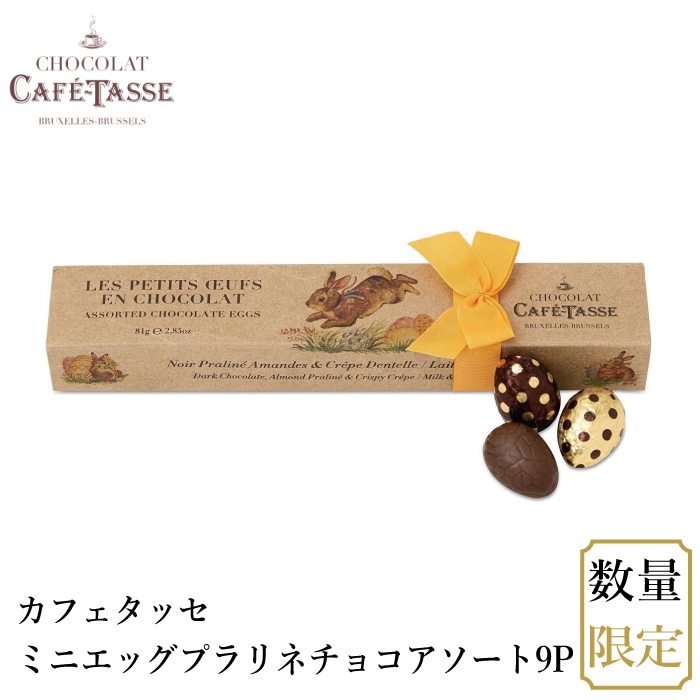 【宅配便】カフェタッセ ミニエッグプラリネチョコアソート9P